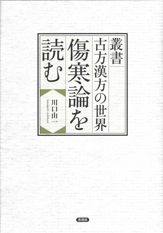 傷寒論を読む (叢書 古方漢方の世界)