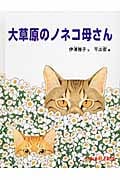 大草原のノネコ母さん