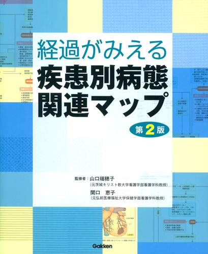 経過がみえる疾患別病態関連マップ第2版