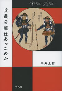 兵農分離はあったのか (中世から近世へ)