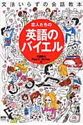恋人たちの英語のバイエル 文法いらずの会話教本 (AERA Englishブックシリーズ)