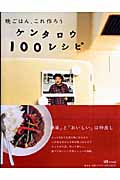 晩ごはん、これ作ろう ケンタロウ100レシピ