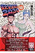 狂四郎2030 (18) (ジャンプCDX)