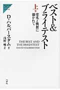 ベスト&ブライテスト (上) (Nigensha Simultaneous World Issues)