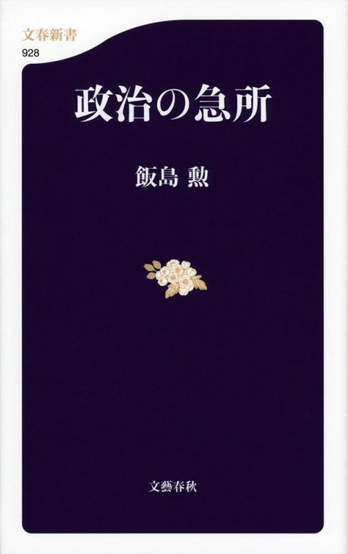 政治の急所 (文春新書)