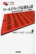 ワールドカップ最強伝説 歴史を変えた選手・チーム・戦術 (サッカー小僧新書)