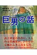 巨男の話 (絵本・新美南吉の世界)