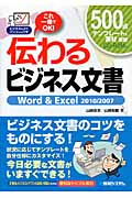 伝わるビジネス文書 Word&Excel 2010/2007 (ビジネスのコツパソコンのワザ)