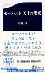 モーツァルト 天才の秘密 (文春新書)