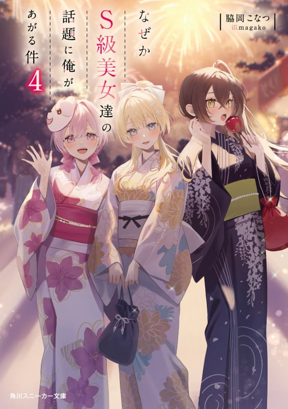 なぜかS級美女達の話題に俺があがる件4 (4) (角川スニーカー文庫)