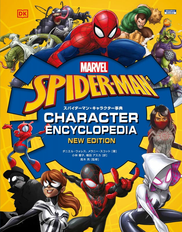 スパイダーマン・キャラクター事典