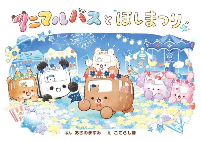 アニマルバスと ほしまつり (単行本 501)