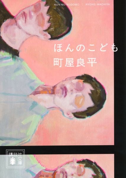 ほんのこども (講談社文庫)