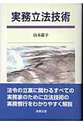 実務立法技術 | 山本庸幸のあらすじ・感想 - ブクログ