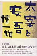 太宰と安吾