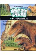 そこに恐竜が出現した (宇宙・地球・いのちのはじまり 恐竜の楽園 第1巻)