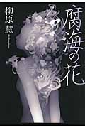 腐海の花