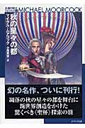 秋の星々の都 (ハヤカワ文庫SF 永遠の戦士 フォン・ベック)
