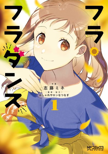 フラ・フラダンス1 (MFコミックス アライブシリーズ)の詳細を見る