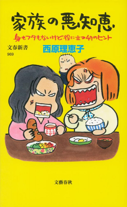 家族の悪知恵 身もフタもないけど役に立つ49のヒント (文春新書)の詳細を見る