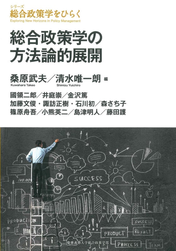 総合政策学の方法論的展開 (シリーズ総合政策学をひらく)