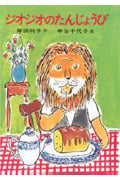 ジオジオのたんじょうび (日本の創作幼年童話 20)