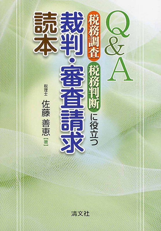 裁判・審査請求読本 Q&A 税務調査・税務判断に役立つ