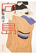 向島 (日経文芸文庫)