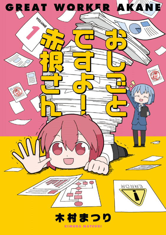 おしごとですよ!赤根さん(1) (ブシロードコミックス)の詳細を見る