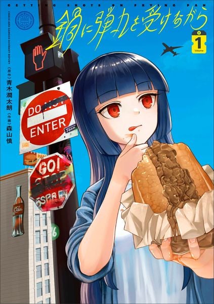 鍋に弾丸を受けながら 1