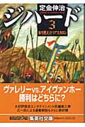 ジハード (3) (集英社文庫)