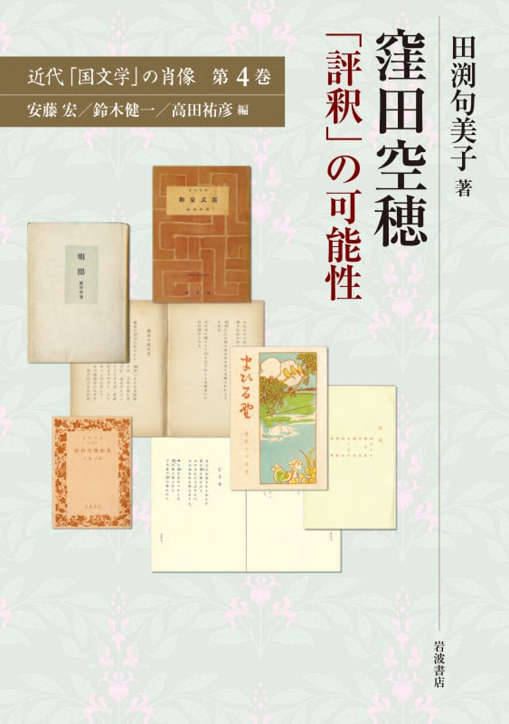 窪田空穂 「評釈」の可能性 (近代「国文学」の肖像 4)
