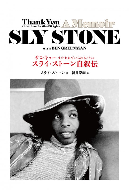 サンキュー またおれでいられることに――スライ・ストーン自叙伝 (書籍 ele-king books)