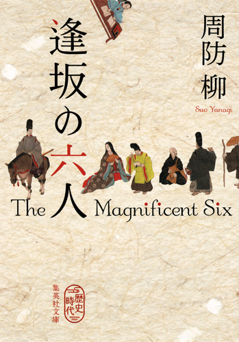 逢坂の六人 (集英社文庫(日本))