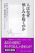 人はなぜ憎しみを抱くのか (集英社新書)