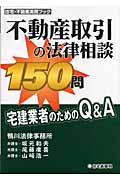 不動産取引の法律相談150問 宅建業者のためのQ&A (住宅・不動産実務ブック)