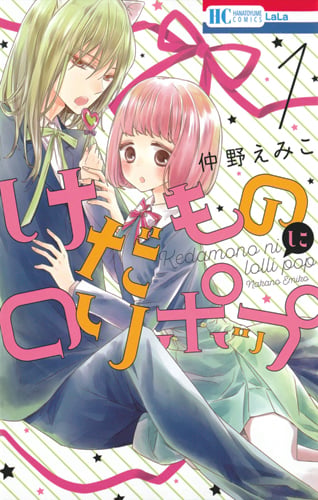 けだものにロリポップ 1 (花とゆめコミックス)