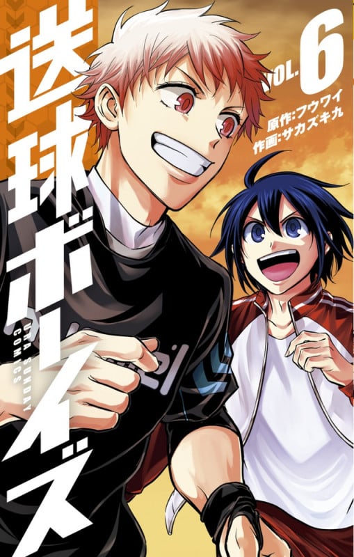 送球ボーイズ (VOL.6) (裏少年サンデーC)