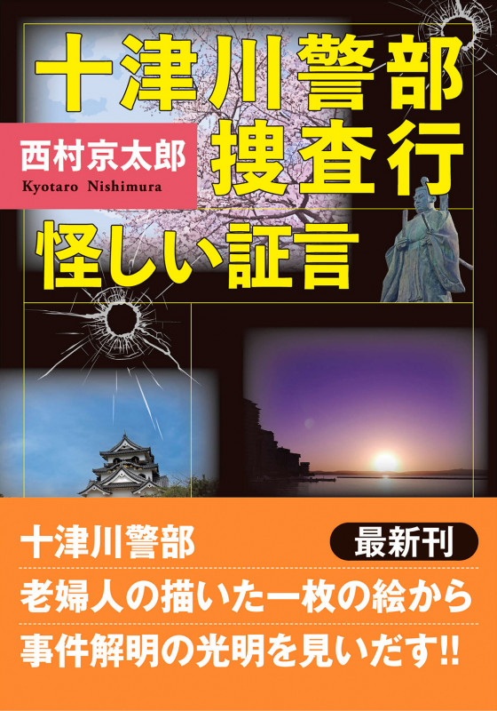 十津川警部捜査行 怪しい証言 (双葉文庫)