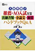 入試突破!!推薦・AO入試対策出願書類・小論文・面接ハンドブックQ&A (アルファプラス)