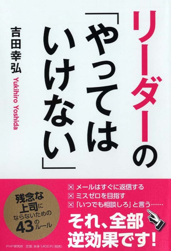 リーダーの「やってはいけない」