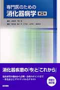 専門医のための消化器病学 第2版