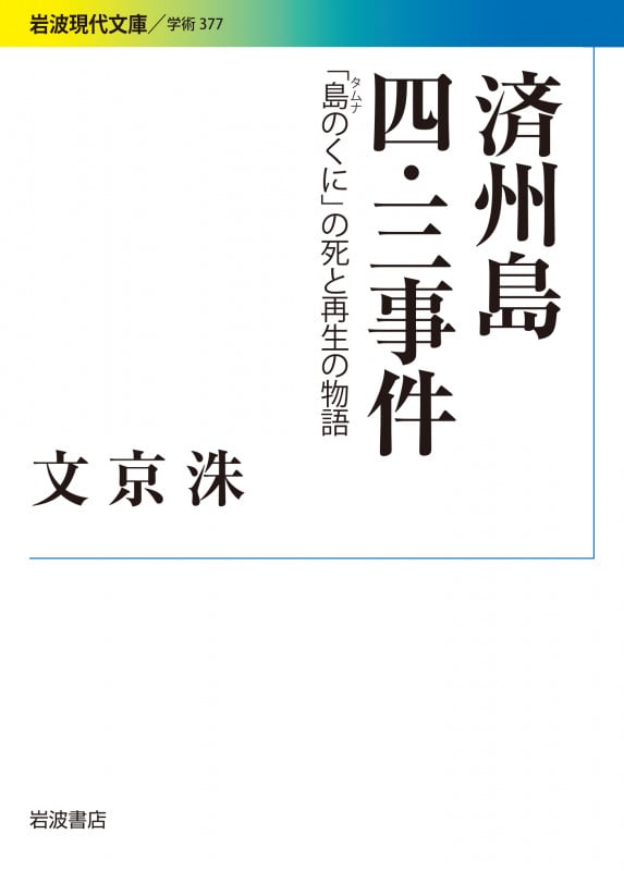 済州島四・三事件 「島(タムナ)のくに」の死と再生の物語 (岩波現代文庫 学術377)