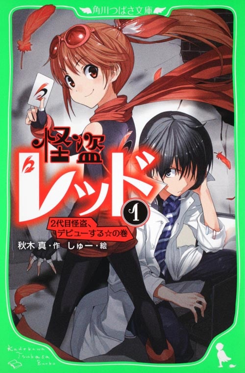怪盗レッド 2代目怪盗、デビューする☆の巻 (1) (角川つばさ文庫)