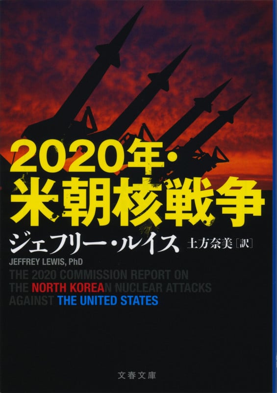 2020年・米朝核戦争 (文春文庫)の詳細を見る
