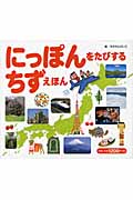 にっぽんを たびする ちずえほん