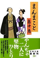 まんまこと (文春文庫)