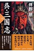 呉・三国志 長江燃ゆ 巨星の巻 (六) (集英社文庫)