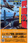 興国の楯[ソロモン機動作戦] 通商護衛機動艦隊 (歴史群像新書)の詳細を見る