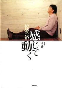 感じて動く